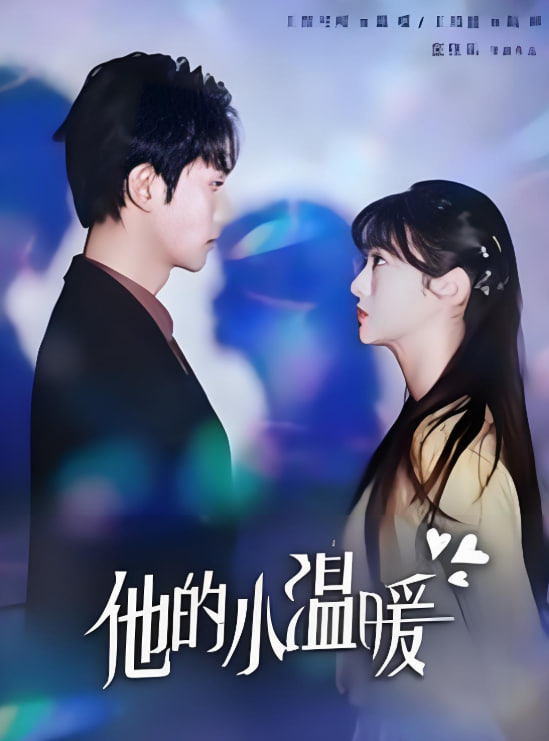 他的小温暖封面图