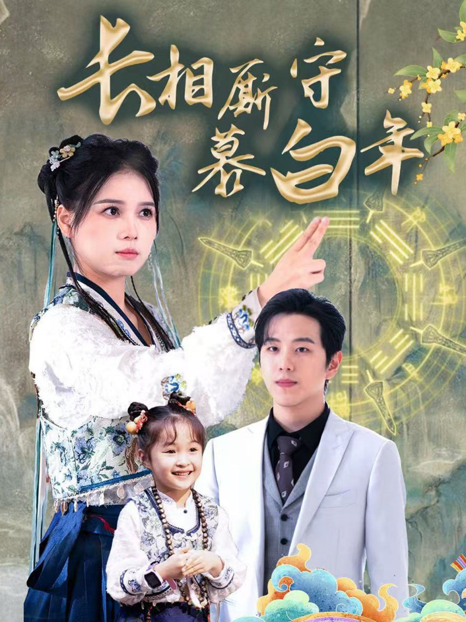 长相厮守慕白年-沉星拥你入庭封面图