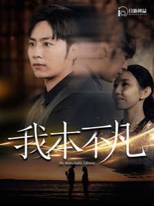 我本不凡封面图