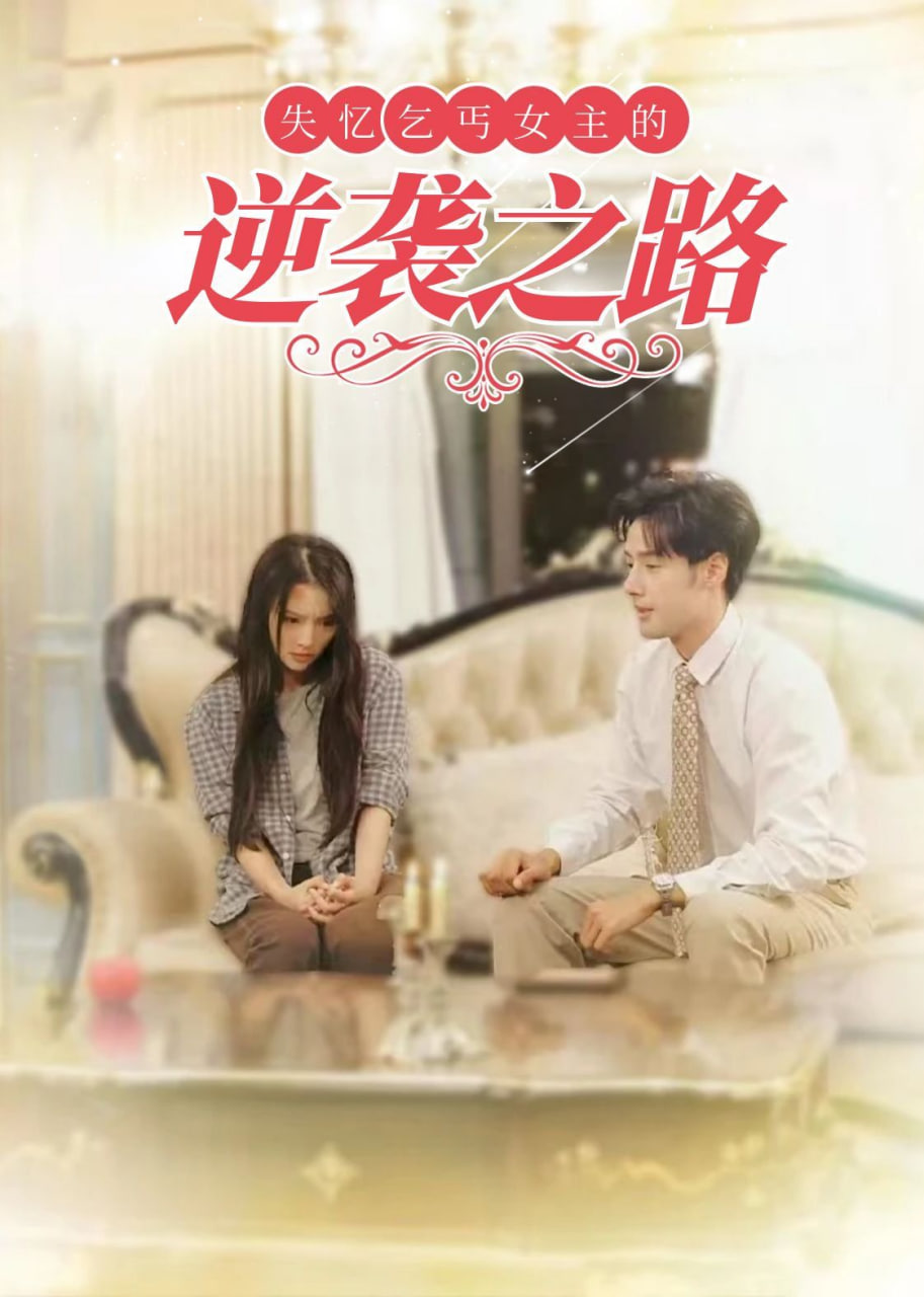 失忆乞丐女主的逆袭之路封面图