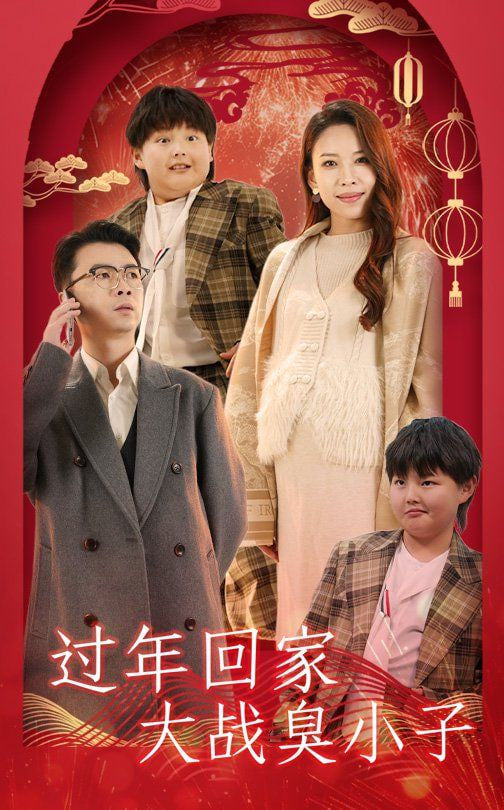 过年回家大战臭小子封面图