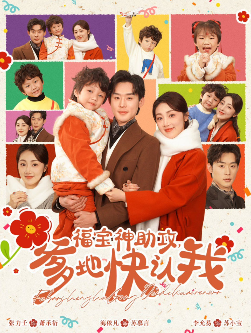 福宝神助攻爹地快认我封面图