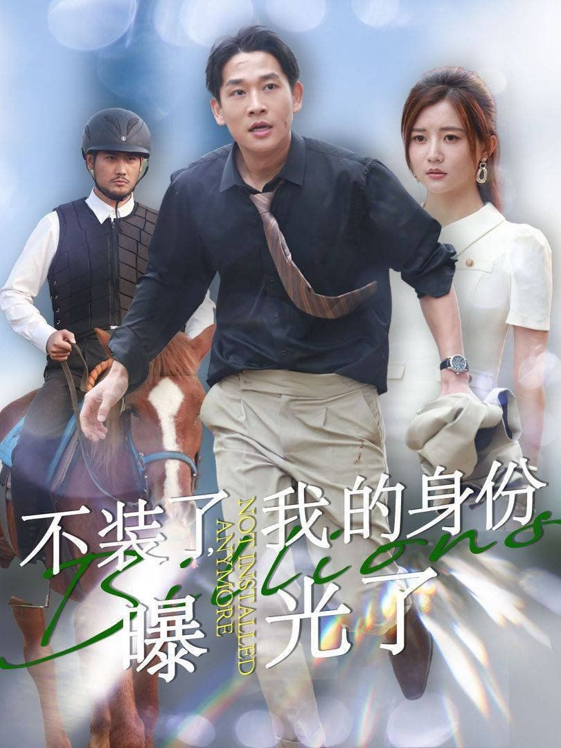 不装了我的身份曝光了封面图