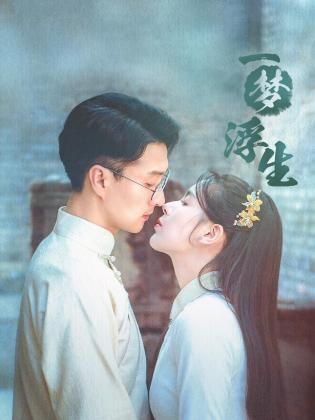一梦浮生封面图