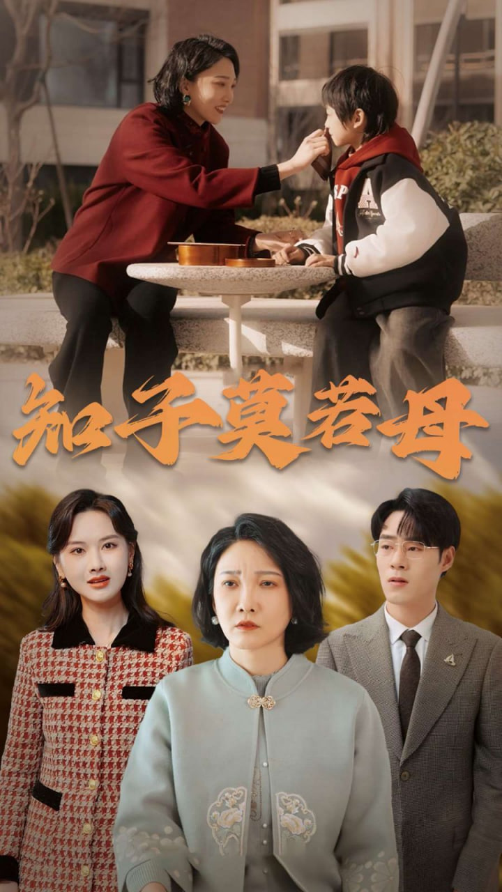 知子莫若母封面图