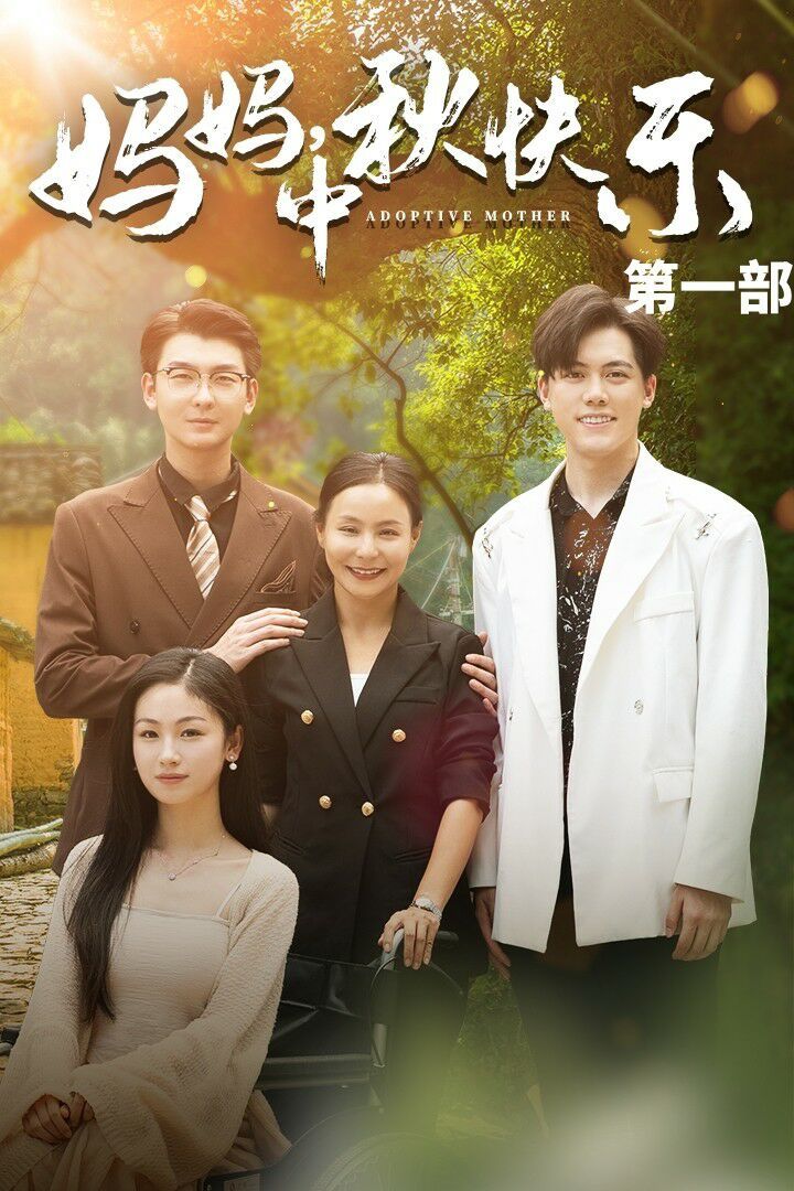 妈妈中秋快乐封面图