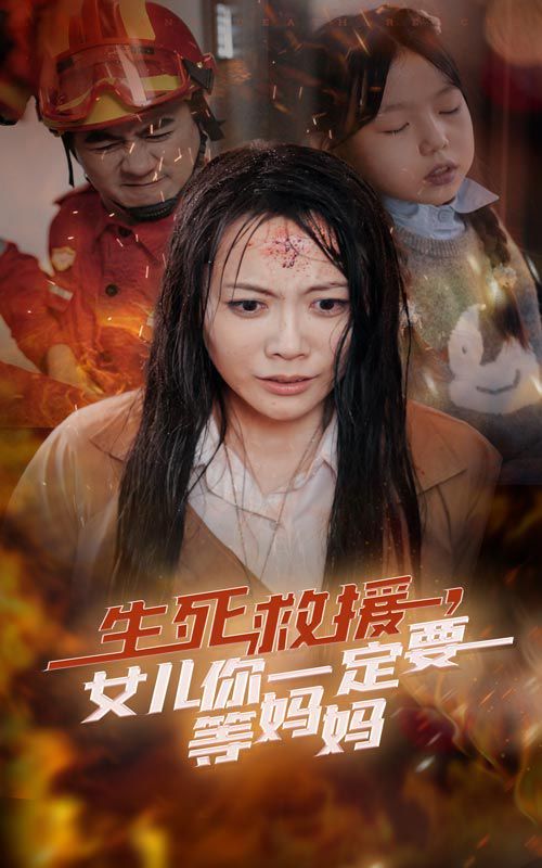 生死救援女儿你一定要等妈妈封面图