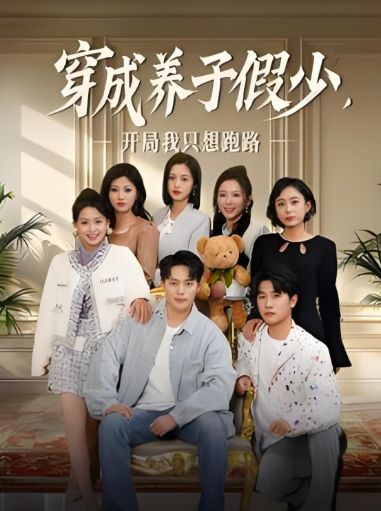 穿成养子假少开局我只想跑路封面图