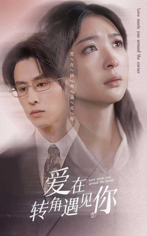 爱在转角遇见你封面图