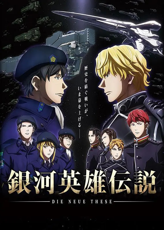 银河英雄传说 Die Neue These 邂逅封面图