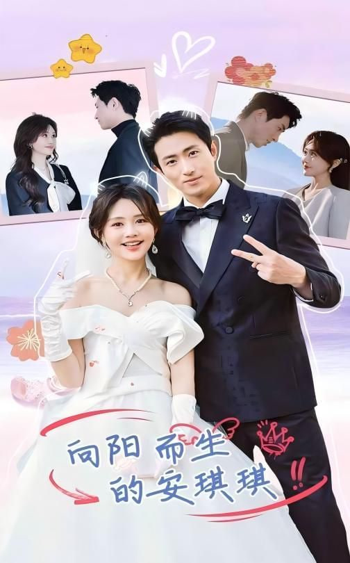 向阳而生的安琪琪封面图