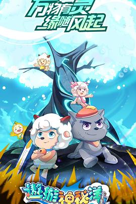 喜羊羊与灰太狼之遨游神秘洋封面图