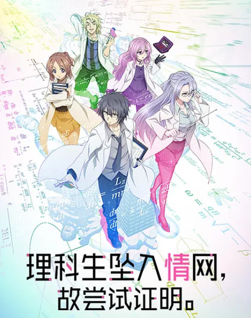 理科生坠入情网故尝试证明封面图