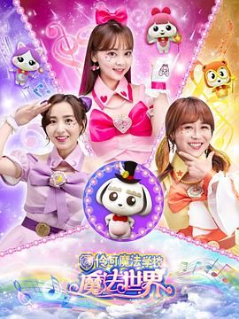 小伶魔法世界封面图