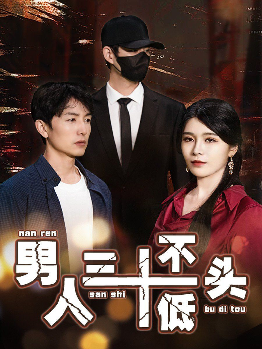 男人三十不低头（绝望的丈夫）封面图