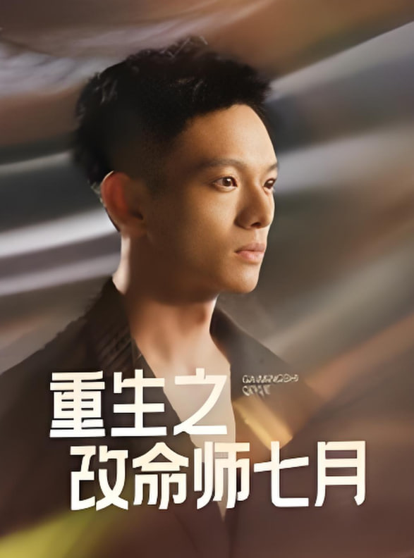 重生之改命师七月封面图