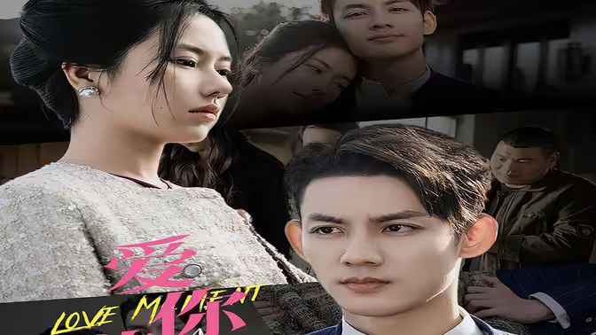 爱你欲言又止封面图