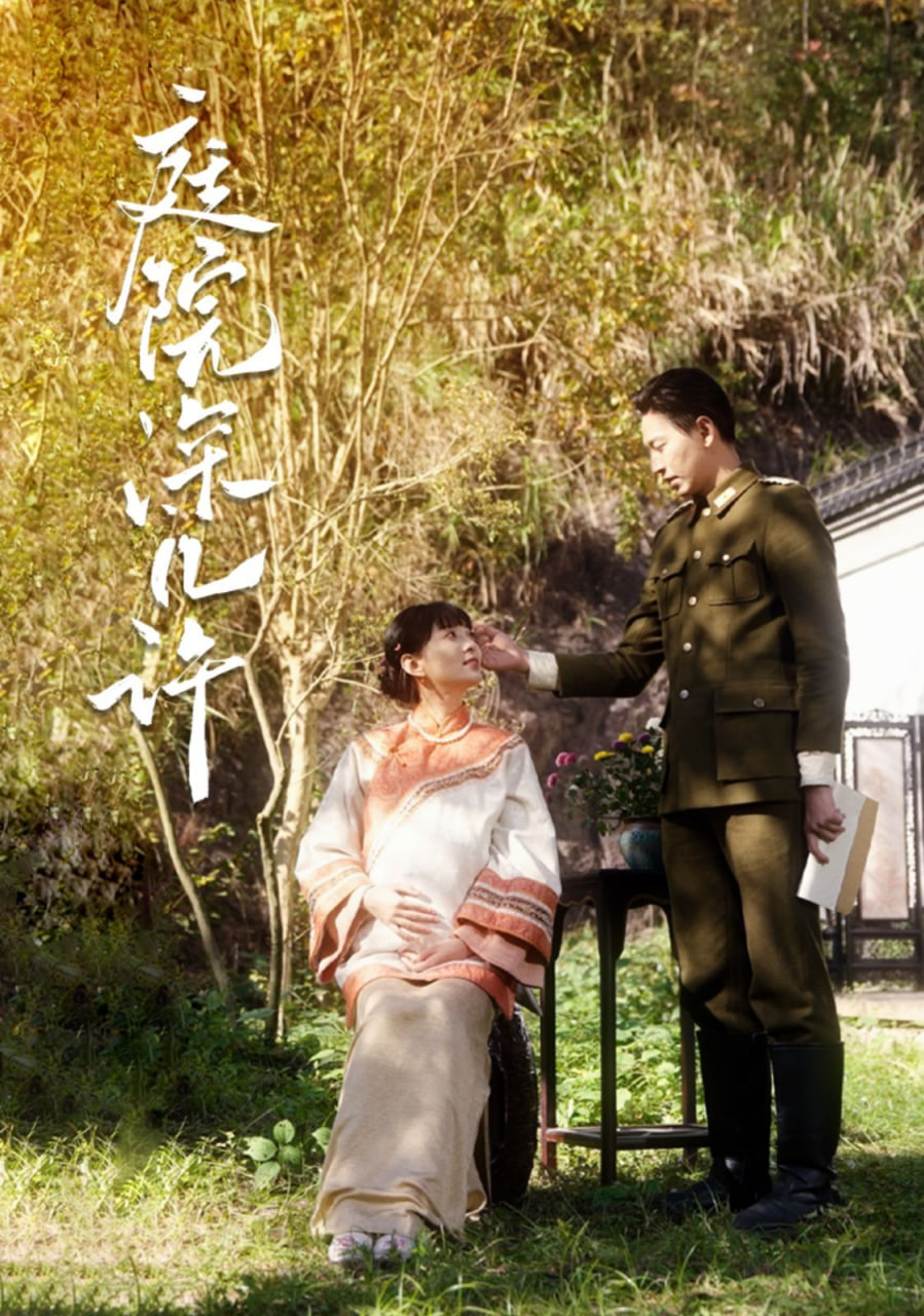 庭院深几许封面图