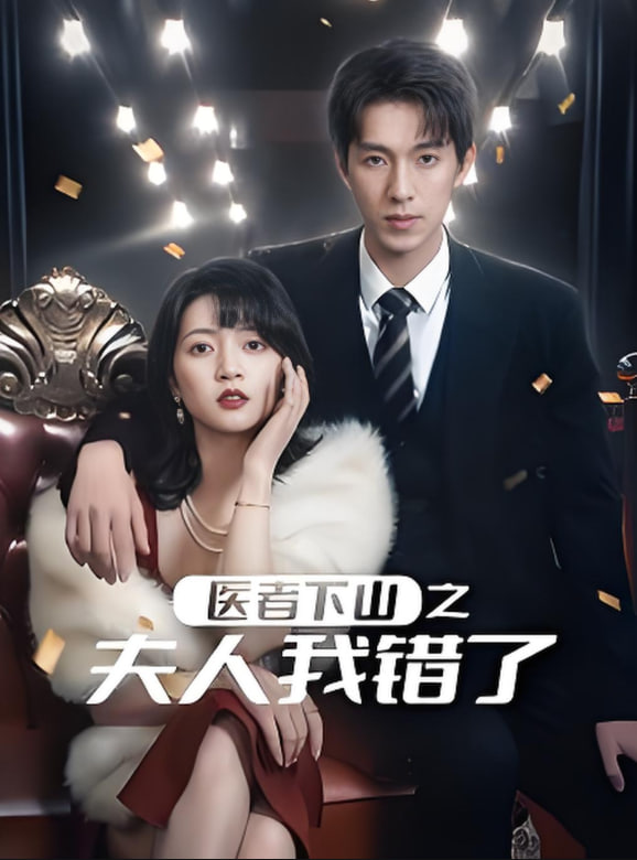 医者下山之夫人我错了封面图