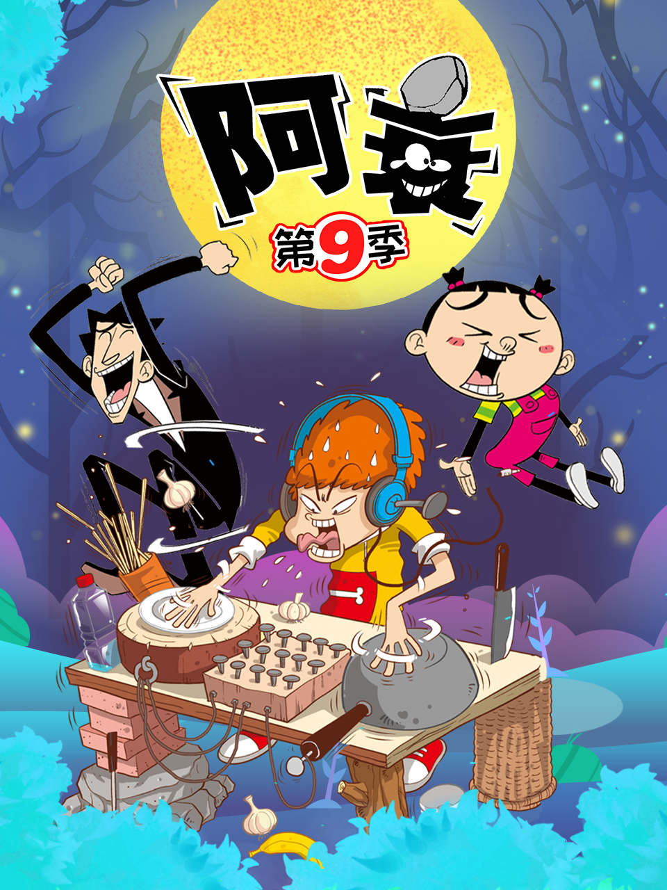 阿衰 第九季封面图