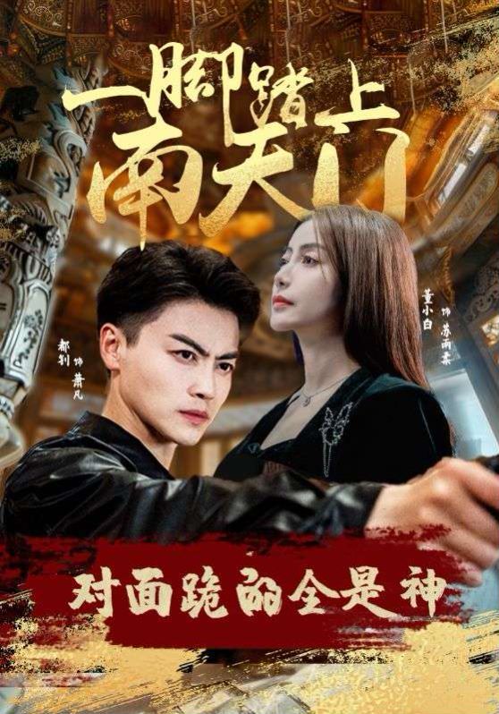 一脚踏上南天门，对面跪的全是神封面图