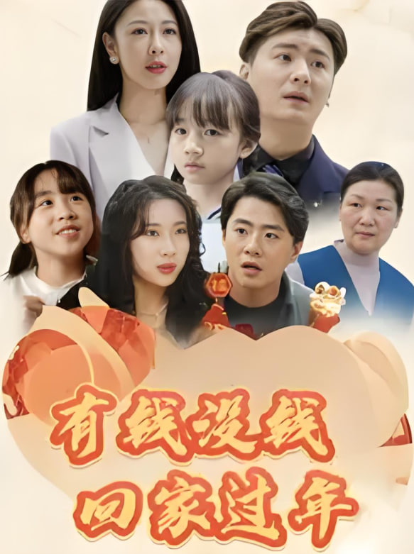 有钱没钱回家过年封面图