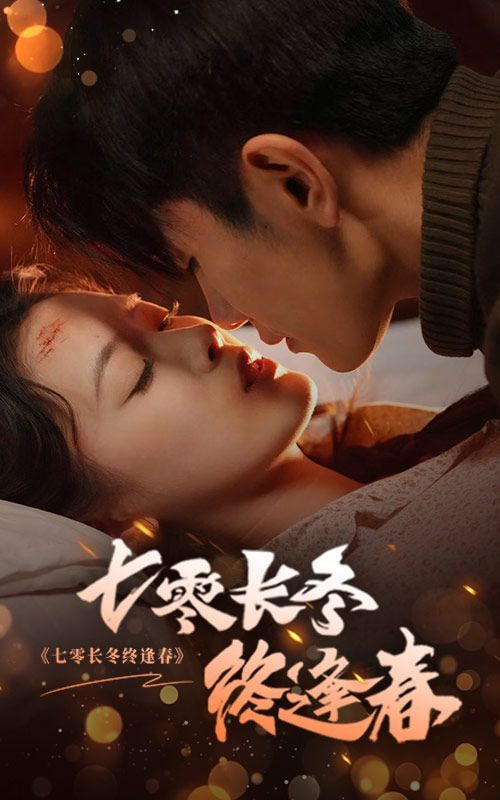 七零长冬终逢春封面图
