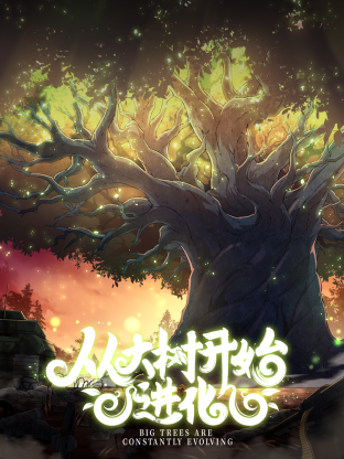 从大树开始的进化封面图