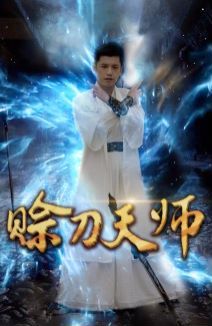 赊刀天师封面图