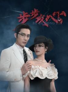 步步攻心（步步夺心）封面图