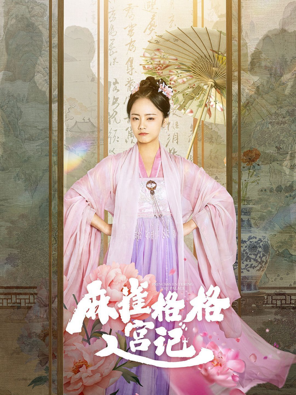 麻雀格格入宫记封面图