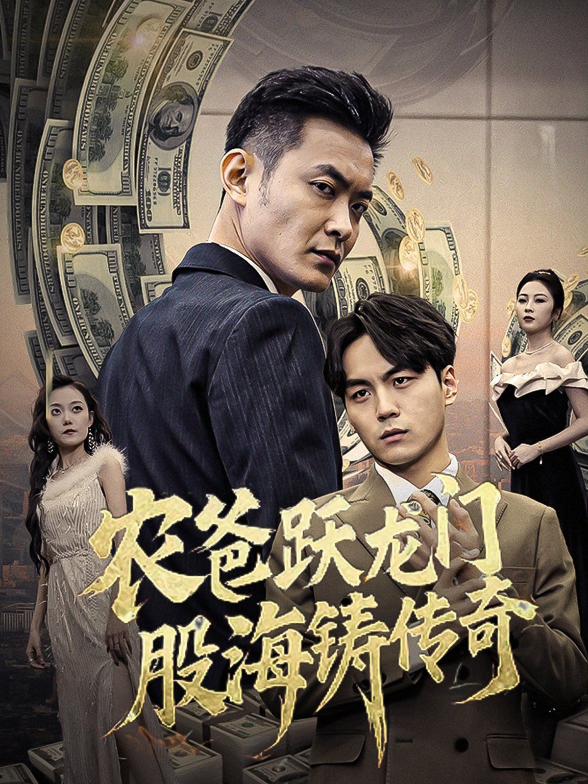 农爸跃龙门股海铸传奇（人不可貌相)封面图