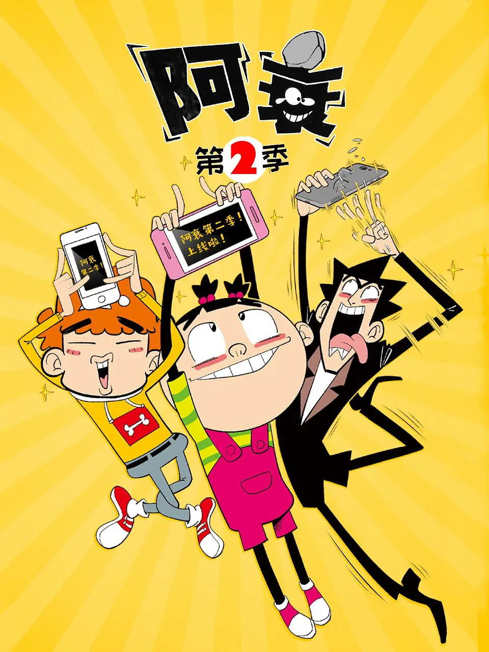 阿衰 第二季封面图
