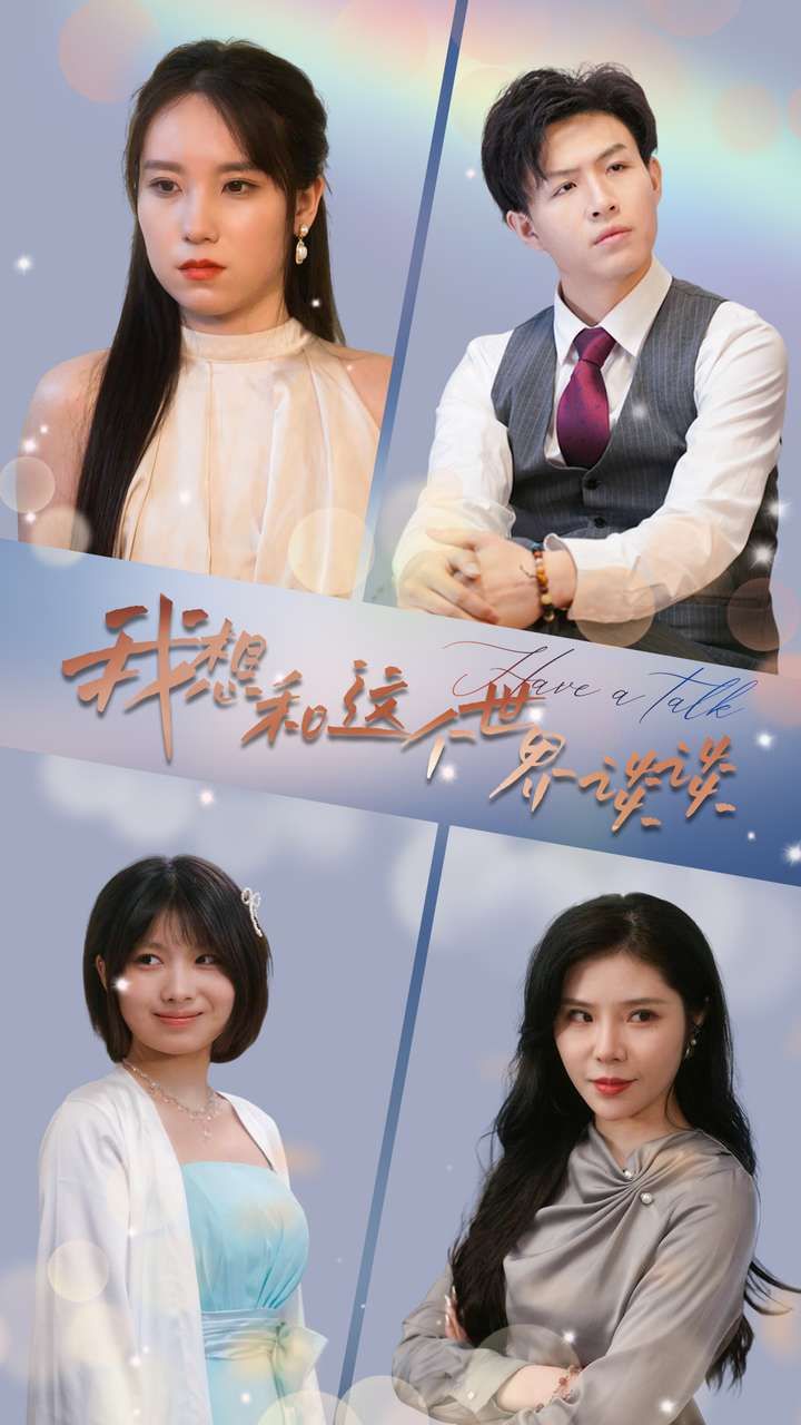 我想和这个世界谈谈封面图