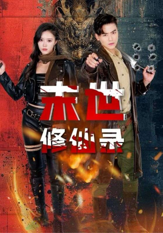 末世修仙录封面图