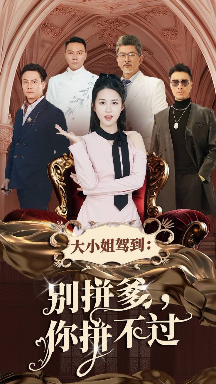 大小姐驾到别拼爹你拼不过封面图