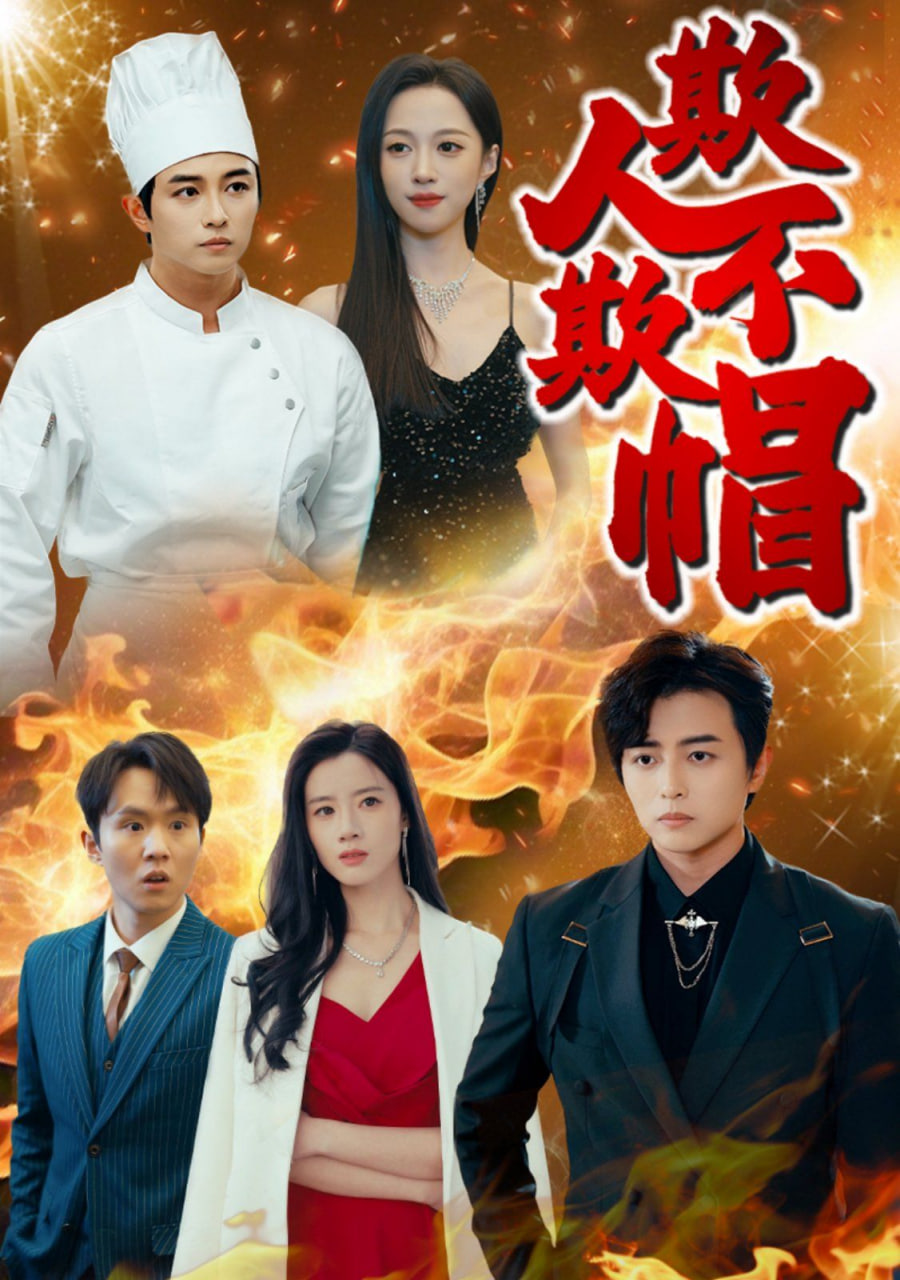 欺人不欺帽封面图