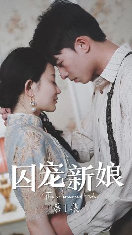 囚宠新娘封面图