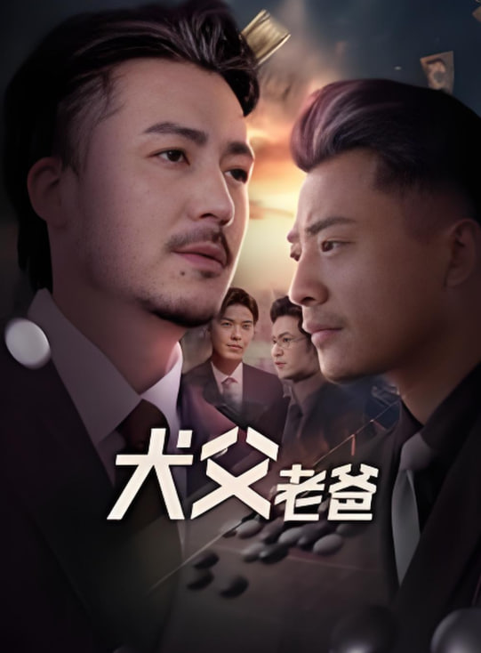 犬父老爸封面图