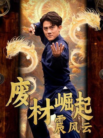 废材崛起震风云封面图