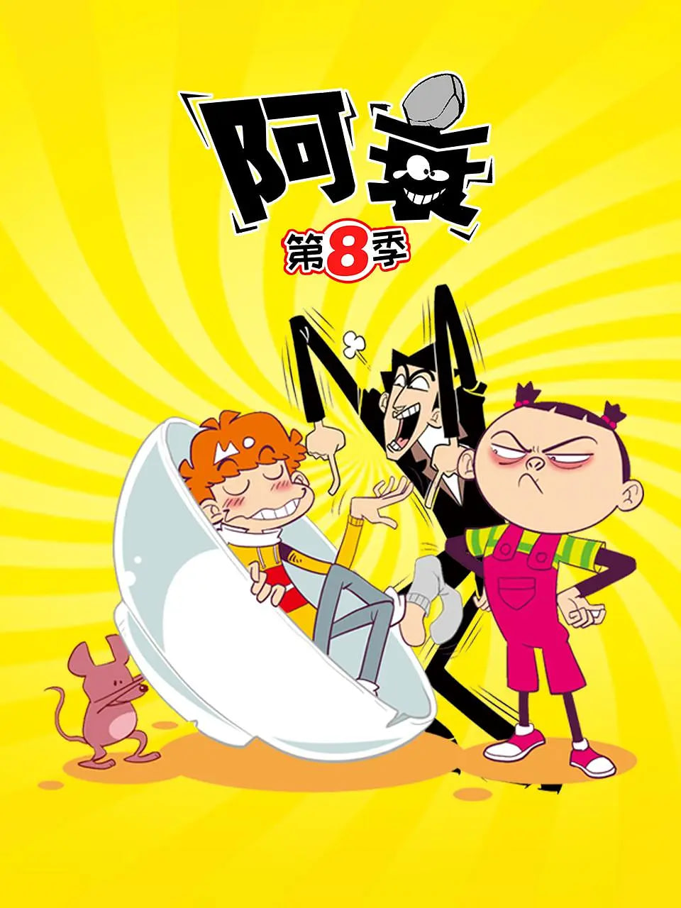 阿衰 第八季封面图