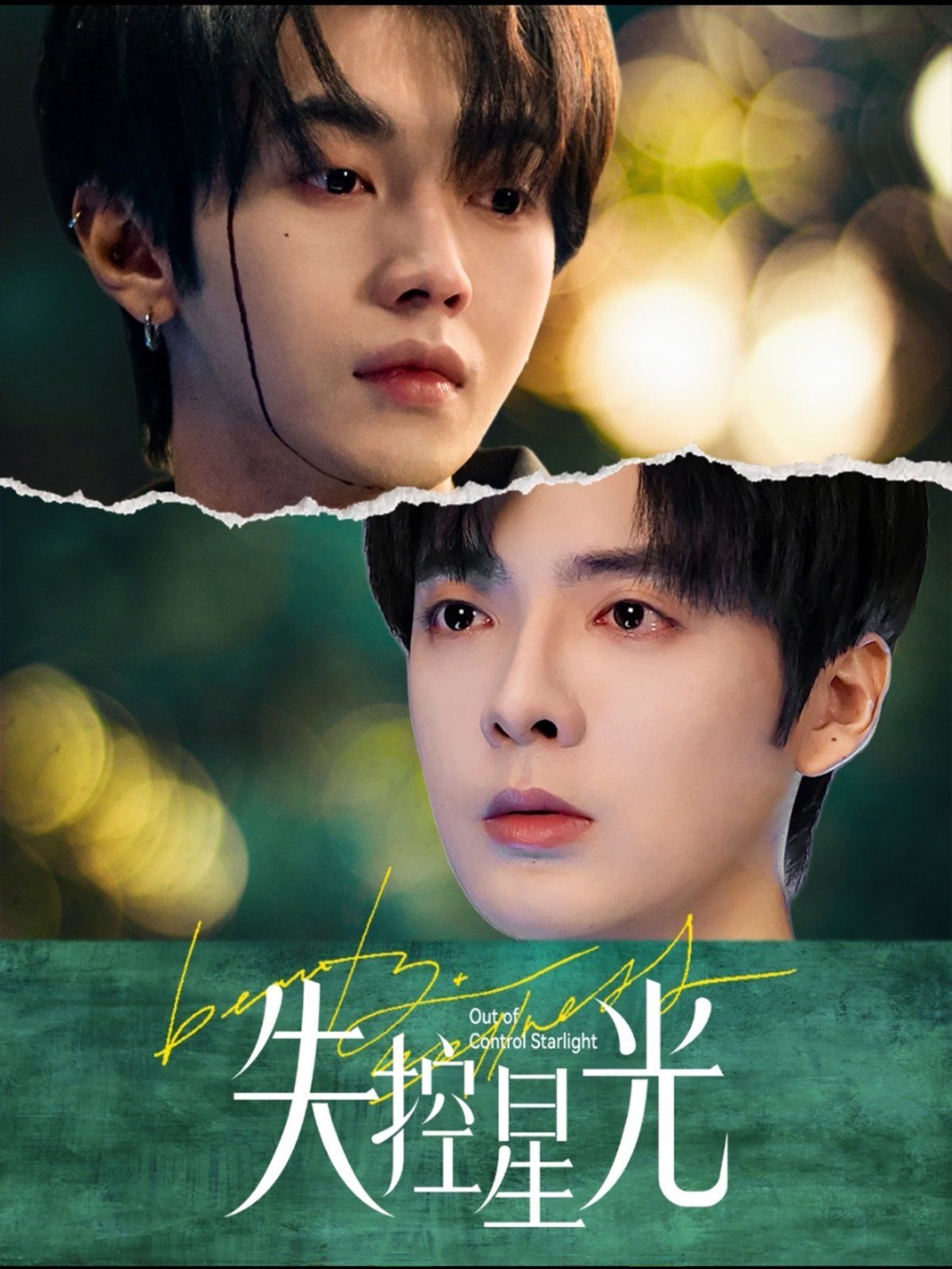 失控星光封面图