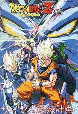 龙珠Z外传：赛亚人灭绝计划封面图