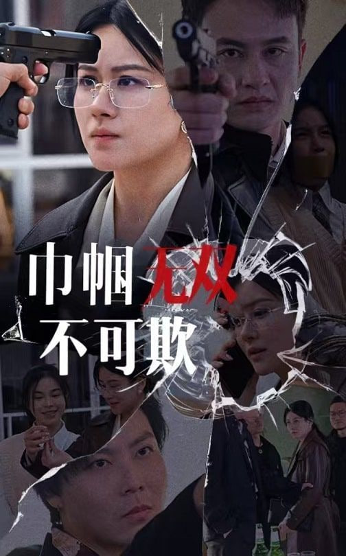 巾帼无双不可欺封面图