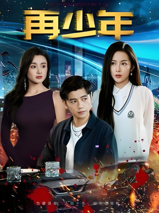 再少年封面图