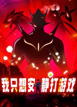 我只想安静地打游戏 动态漫画封面图