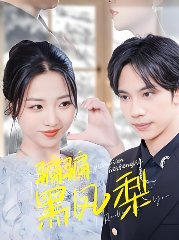 骗骗黑凤梨封面图