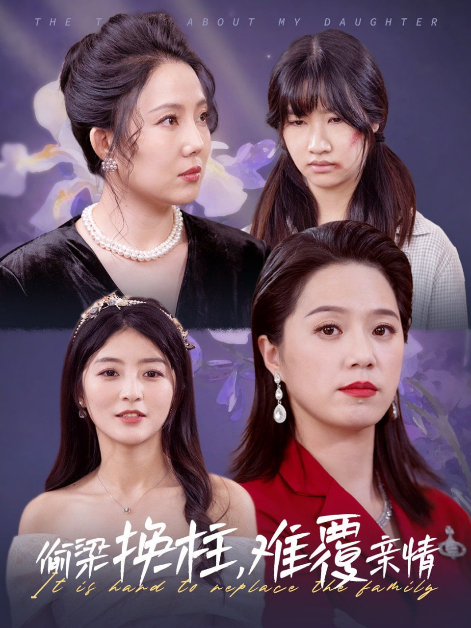 偷梁换柱难覆亲情封面图