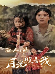 在人间之月光照着我封面图