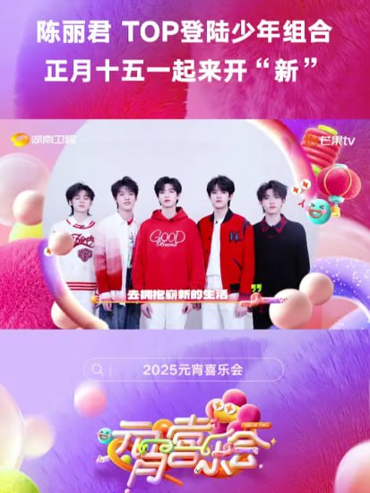 2025湖南卫视芒果TV元宵喜乐会封面图